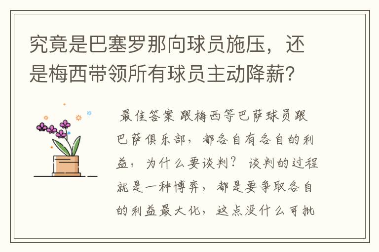 究竟是巴塞罗那向球员施压,还是梅西带领所有球员主动降薪?