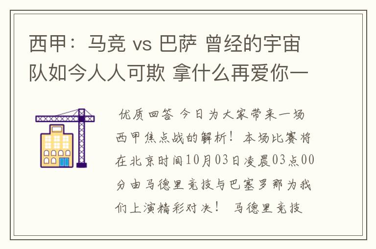 西甲:马竞 vs 巴萨 曾经的宇宙队如今人人可欺 拿什么再爱你一次?