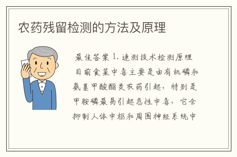 农药残留检测的方法及原理