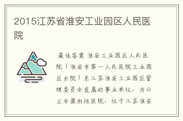2015江苏省淮安工业园区人民医院