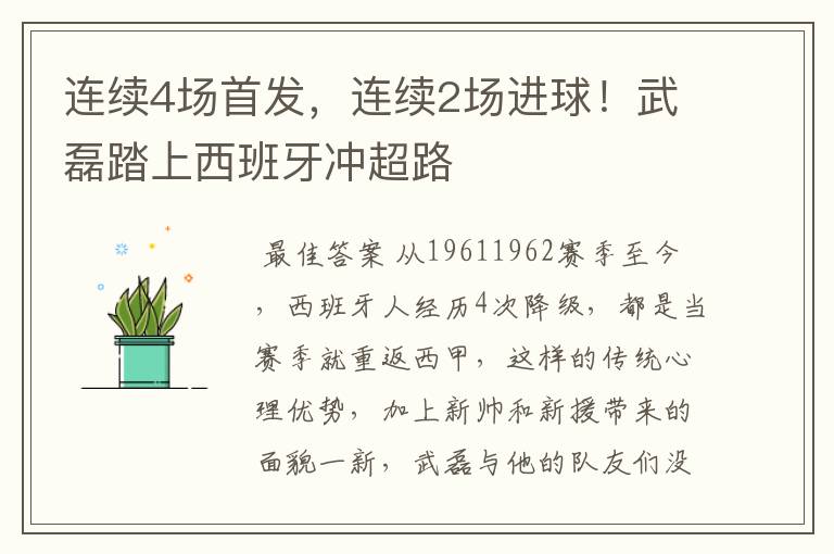 连续4场首发,连续2场进球!武磊踏上西班牙冲超路