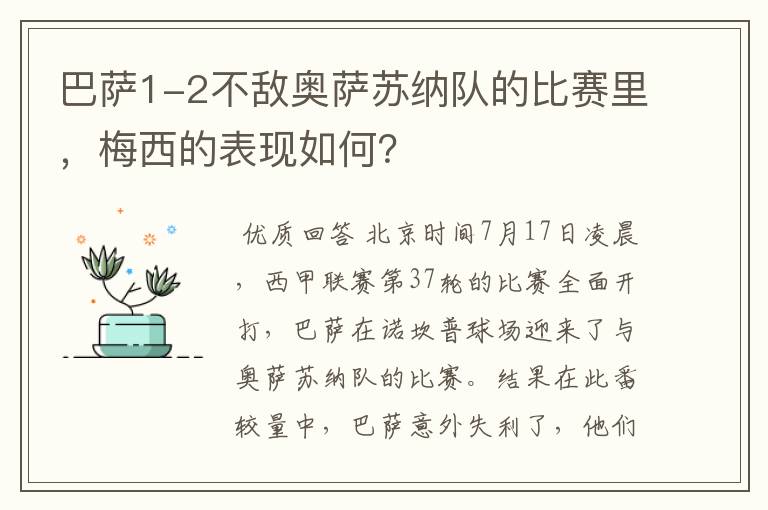 巴萨1-2不敌奥萨苏纳队的比赛里,梅西的表现如何?
