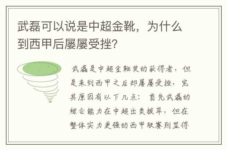 武磊可以说是中超金靴,为什么到西甲后屡屡受挫?