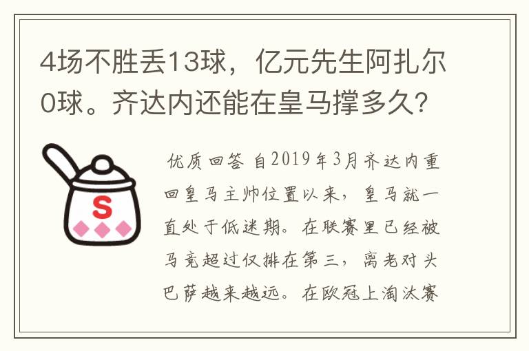 4场不胜丢13球,亿元先生阿扎尔0球。齐达内还能在皇马撑多久?