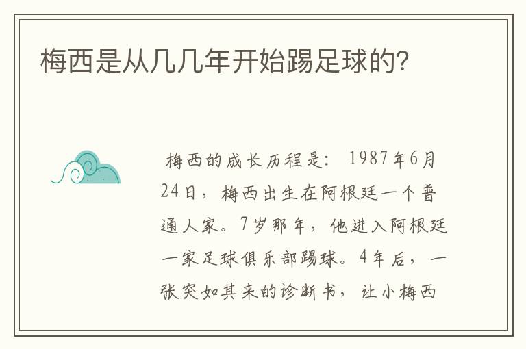 梅西是从几几年开始踢足球的?