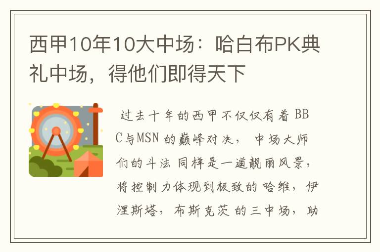 西甲10年10大中场:哈白布PK典礼中场,得他们即得天下