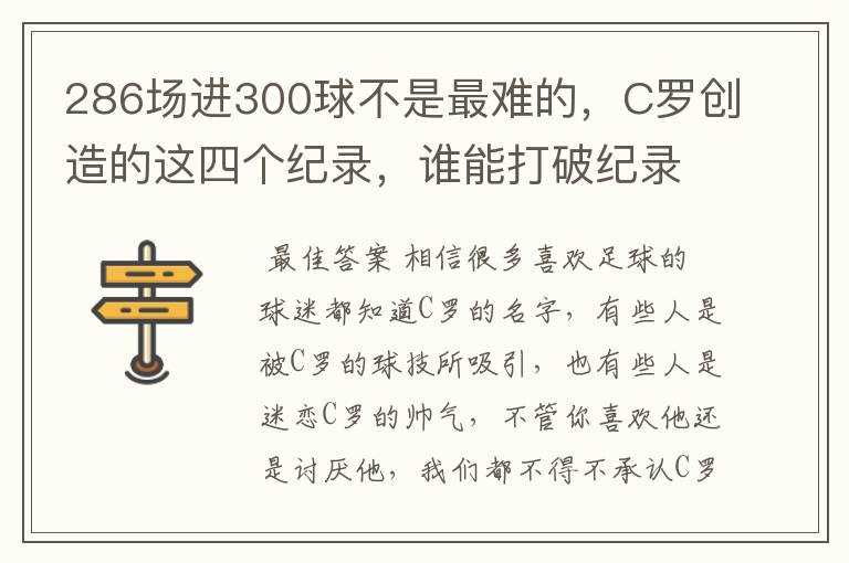 286场进300球不是最难的,C罗创造的这四个纪录,谁能打破纪录?