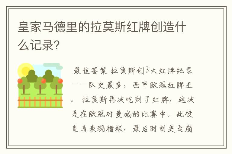 皇家马德里的拉莫斯红牌创造什么记录?