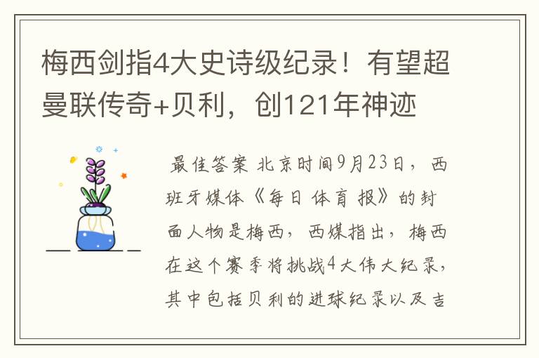 梅西剑指4大史诗级纪录！有望超曼联传奇+贝利，创121年神迹
