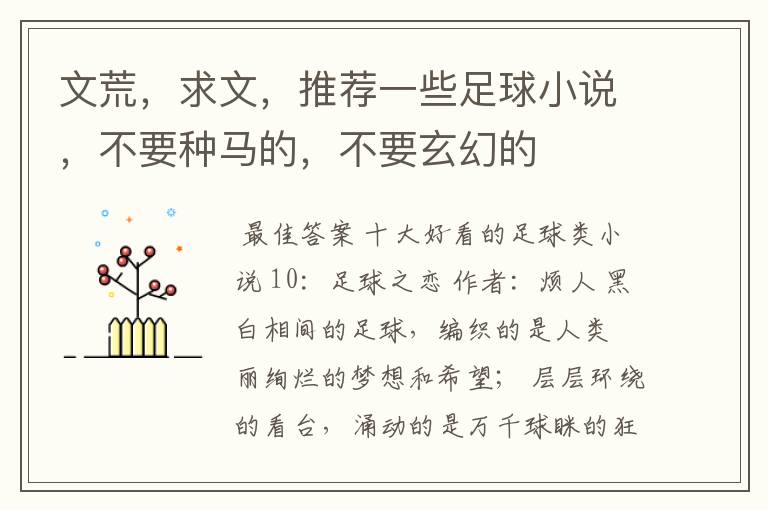 文荒,求文,推荐一些足球小说,不要种马的,不要玄幻的