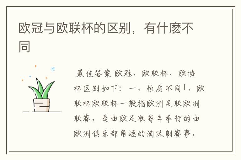欧冠与欧联杯的区别，有什麽不同