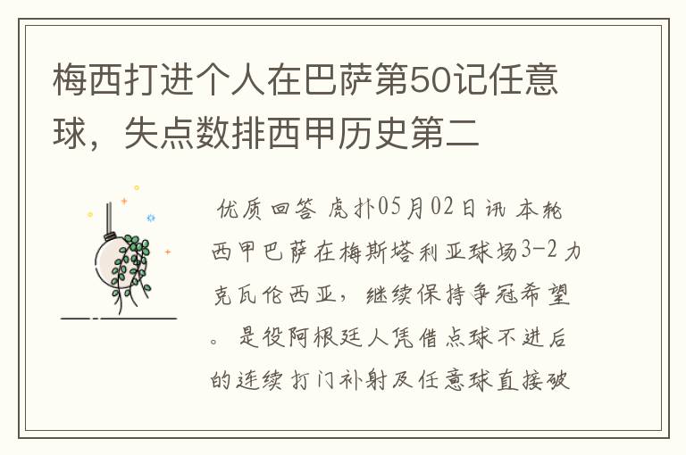 梅西打进个人在巴萨第50记任意球,失点数排西甲历史第二