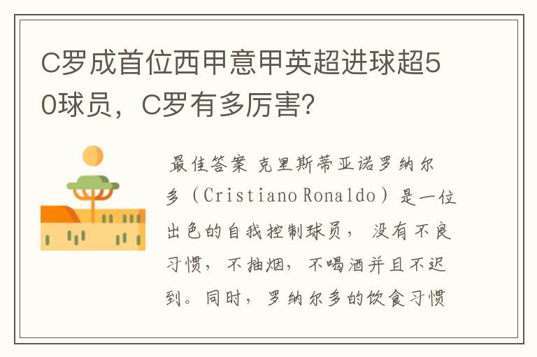 C罗成首位西甲意甲英超进球超50球员,C罗有多厉害?