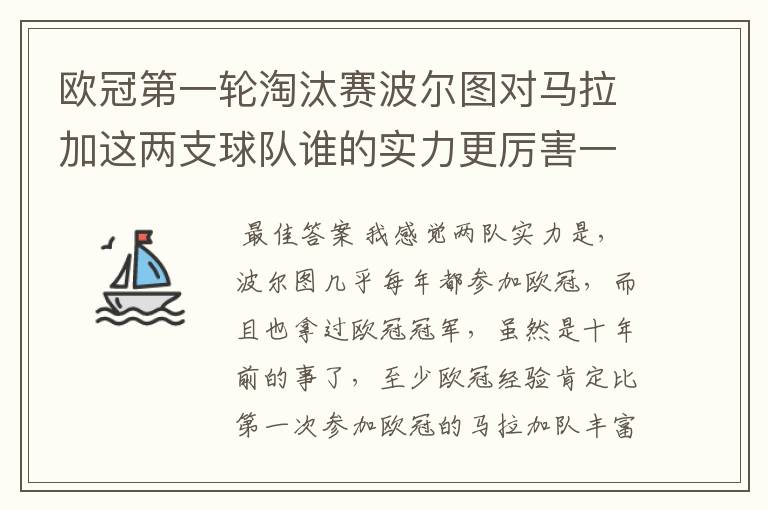 欧冠第一轮淘汰赛波尔图对马拉加这两支球队谁的实力更厉害一些?