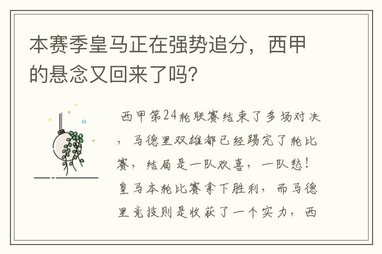 本赛季皇马正在强势追分,西甲的悬念又回来了吗?