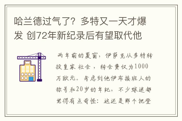 哈兰德过气了?多特又一天才爆发 创72年新纪录后有望取代他