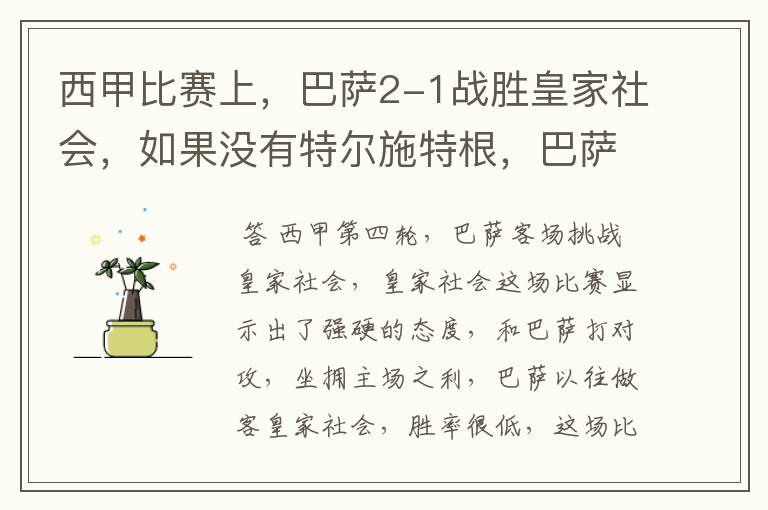 西甲比赛上,巴萨2-1战胜皇家社会,如果没有特尔施特根,巴萨会全身而退吗?