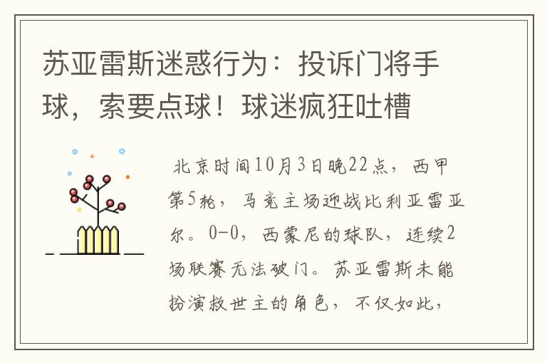 苏亚雷斯迷惑行为:投诉门将手球,索要点球!球迷疯狂吐槽