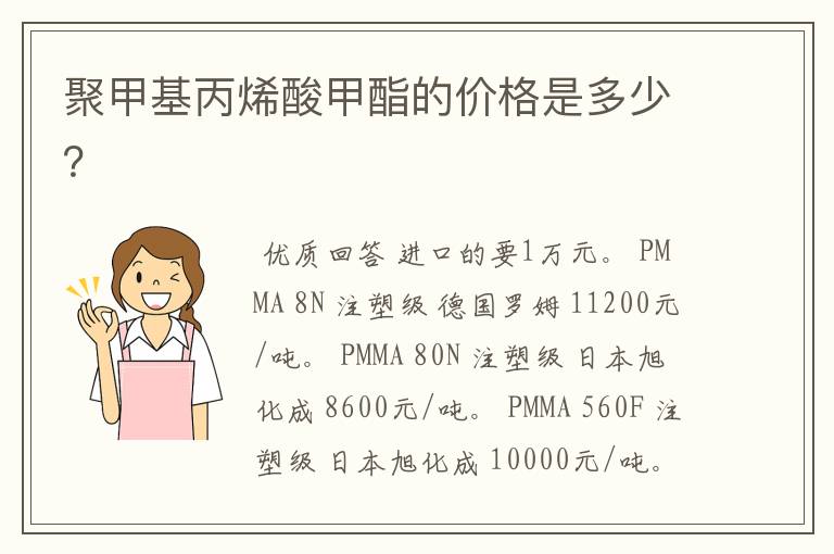 聚甲基丙烯酸甲酯的价格是多少?