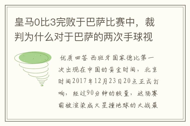 皇马0比3完败于巴萨比赛中,裁判为什么对于巴萨的两次手球视而不见?