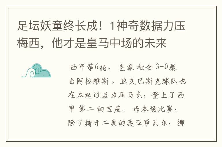足坛妖童终长成!1神奇数据力压梅西,他才是皇马中场的未来