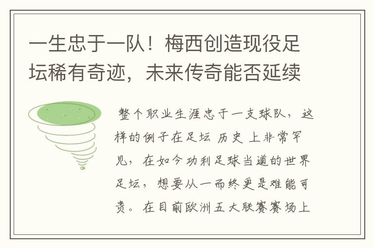 一生忠于一队!梅西创造现役足坛稀有奇迹,未来传奇能否延续?