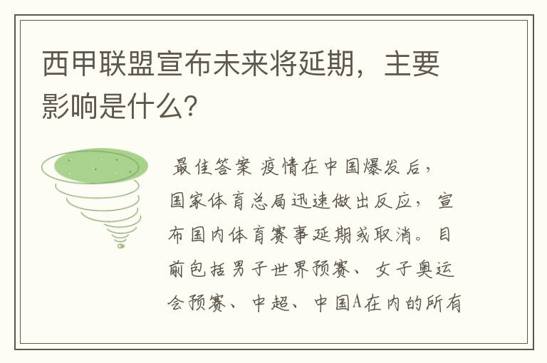 西甲联盟宣布未来将延期,主要影响是什么?
