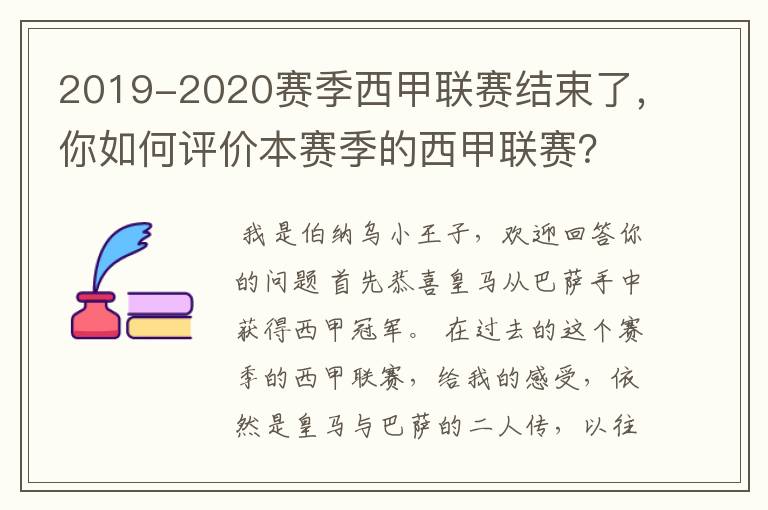 2019-2020赛季西甲联赛结束了,你如何评价本赛季的西甲联赛?