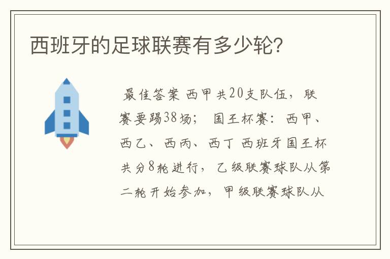 西班牙的足球联赛有多少轮?