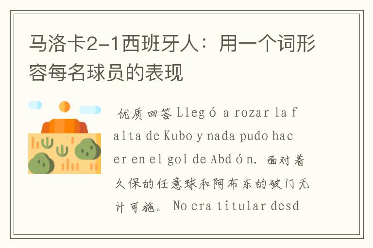 马洛卡2-1西班牙人:用一个词形容每名球员的表现