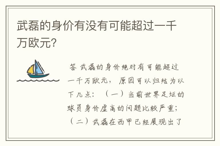 武磊的身价有没有可能超过一千万欧元?