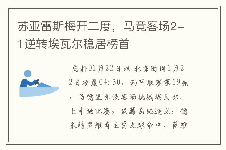 苏亚雷斯梅开二度,马竞客场2-1逆转埃瓦尔稳居榜首
