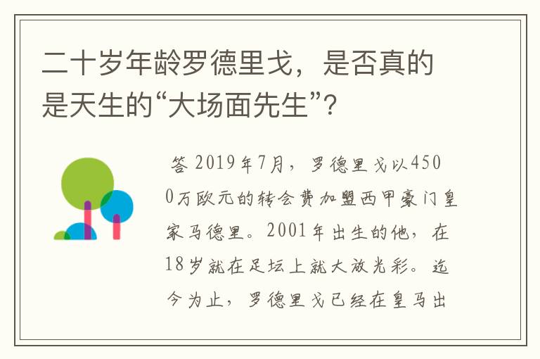 二十岁年龄罗德里戈,是否真的是天生的“大场面先生”?