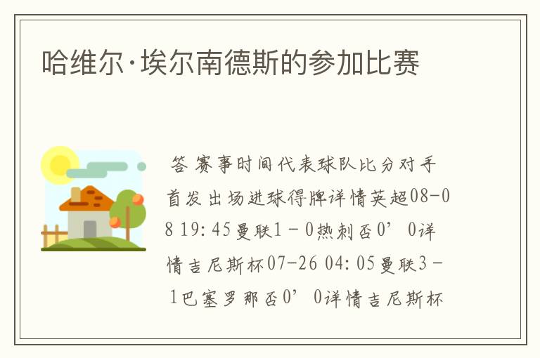 哈维尔·埃尔南德斯的参加比赛