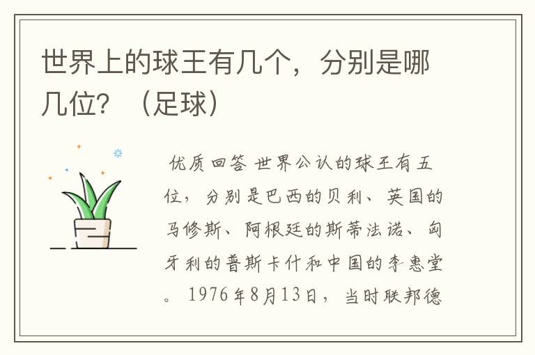 世界上的球王有几个,分别是哪几位?(足球)