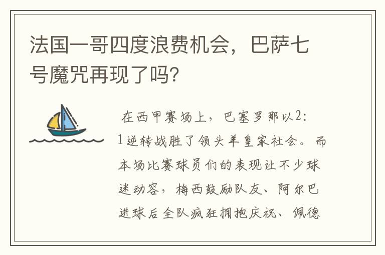 法国一哥四度浪费机会,巴萨七号魔咒再现了吗?