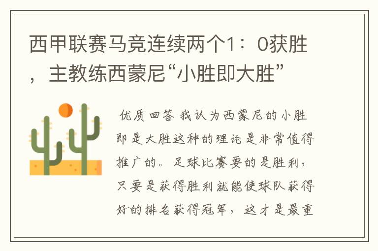 西甲联赛马竞连续两个1:0获胜,主教练西蒙尼“小胜即大胜”是否值得推广?