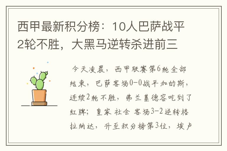 西甲最新积分榜:10人巴萨战平2轮不胜,大黑马逆转杀进前三