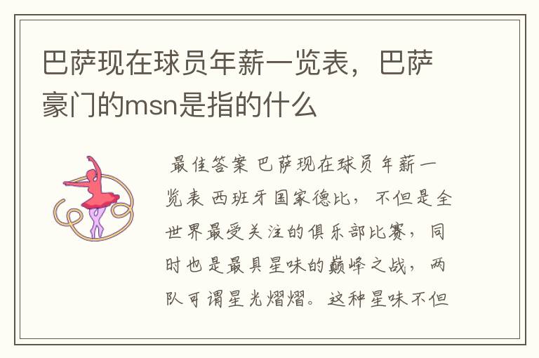 巴萨现在球员年薪一览表,巴萨豪门的msn是指的什么