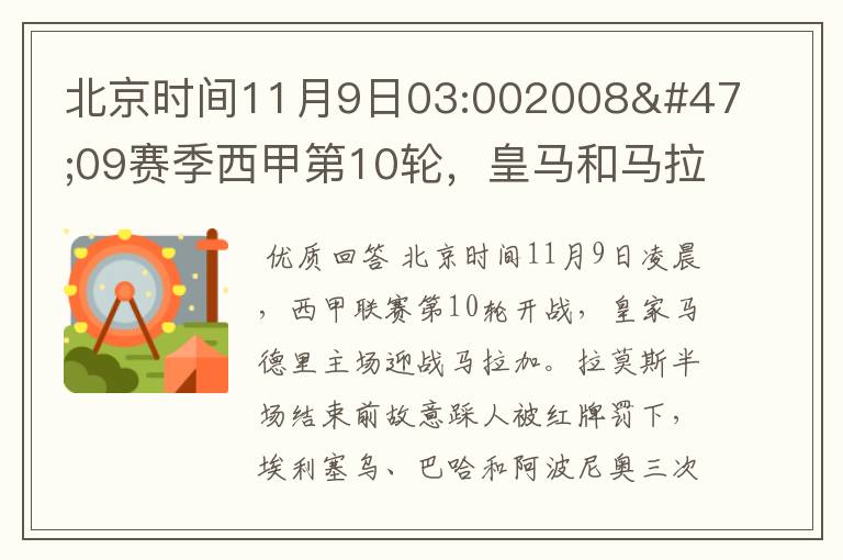 北京时间11月9日03:002008/09赛季西甲第10轮,皇马和马拉加比赛比分多少?