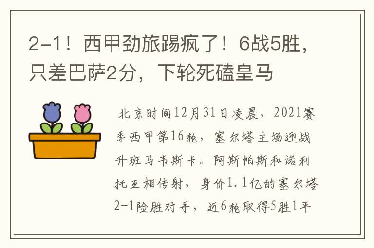 2-1!西甲劲旅踢疯了!6战5胜,只差巴萨2分,下轮死磕皇马