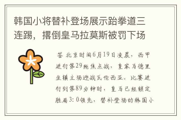 韩国小将替补登场展示跆拳道三连踢,撂倒皇马拉莫斯被罚下场