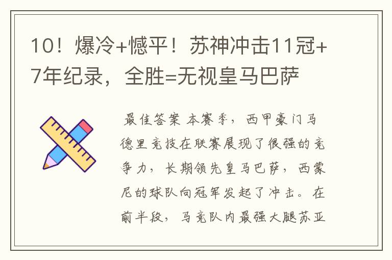 10!爆冷+憾平!苏神冲击11冠+7年纪录,全胜=无视皇马巴萨