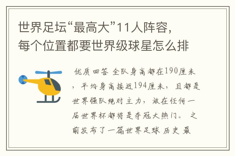 世界足坛“最高大”11人阵容,每个位置都要世界级球星怎么排?