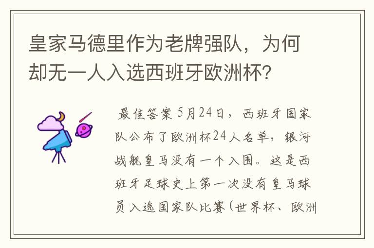 皇家马德里作为老牌强队,为何却无一人入选西班牙欧洲杯?