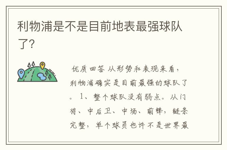 利物浦是不是目前地表最强球队了?