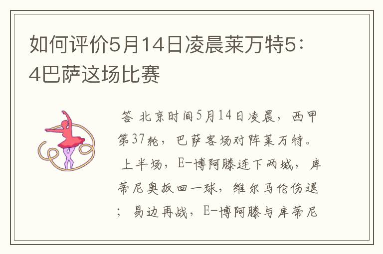 如何评价5月14日凌晨莱万特5:4巴萨这场比赛