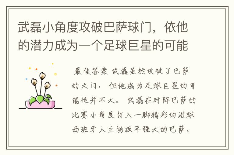 武磊小角度攻破巴萨球门,依他的潜力成为一个足球巨星的可能性有多高?