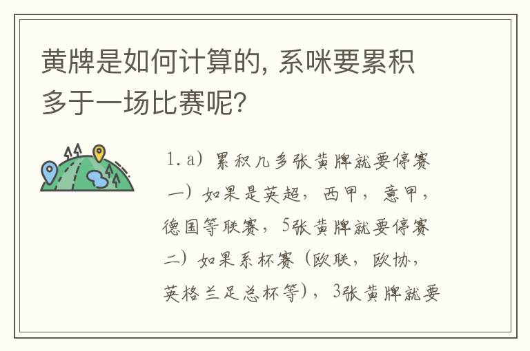 黄牌是如何计算的, 系咪要累积多于一场比赛呢?