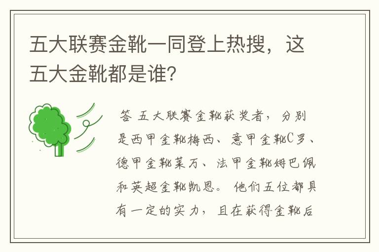 五大联赛金靴一同登上热搜,这五大金靴都是谁?